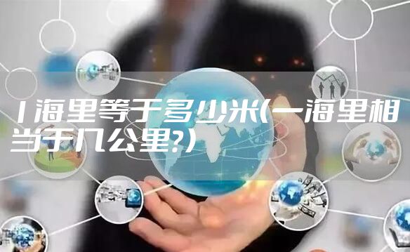 1海里等于多少米（一海里相当于几公里？）