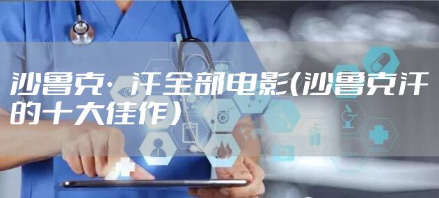 沙鲁克·汗全部电影（沙鲁克汗的十大佳作）