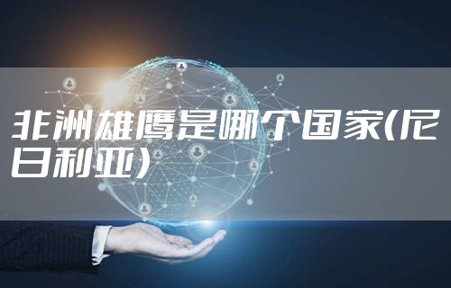 非洲雄鹰是哪个国家（尼日利亚）