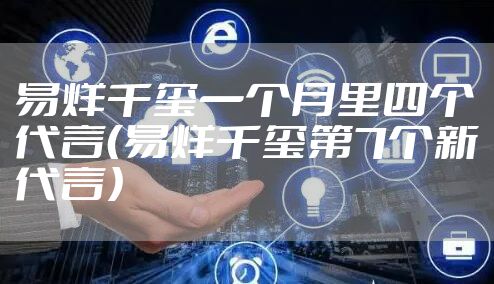 易烊千玺一个月里四个代言（易烊千玺第7个新代言）