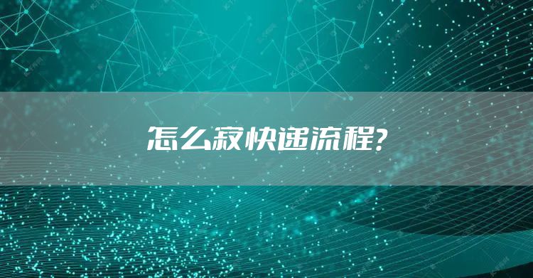 怎么寄快递流程？