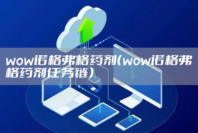wow诺格弗格药剂（wow诺格弗格药剂任务链）