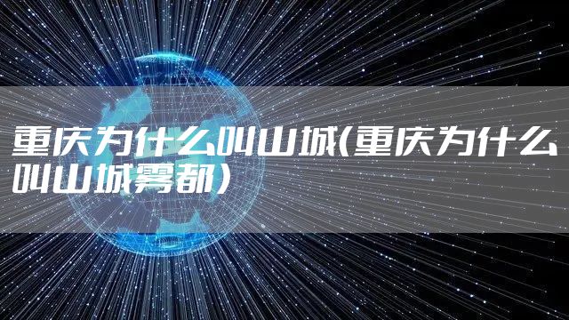 重庆为什么叫山城（重庆为什么叫山城雾都）