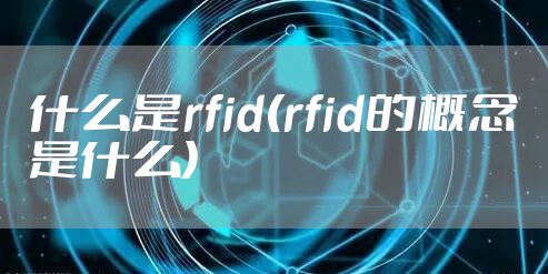 什么是rfid(rfid的概念是什么)