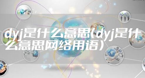 dyj是什么意思（dyj是什么意思网络用语）
