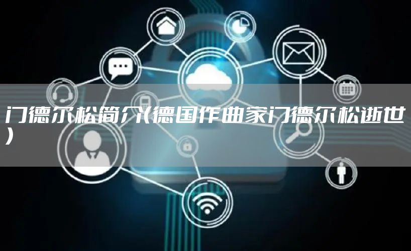 门德尔松简介（德国作曲家门德尔松逝世）