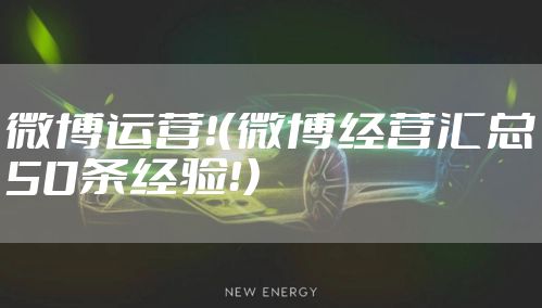 微博运营！（微博经营汇总50条经验！）