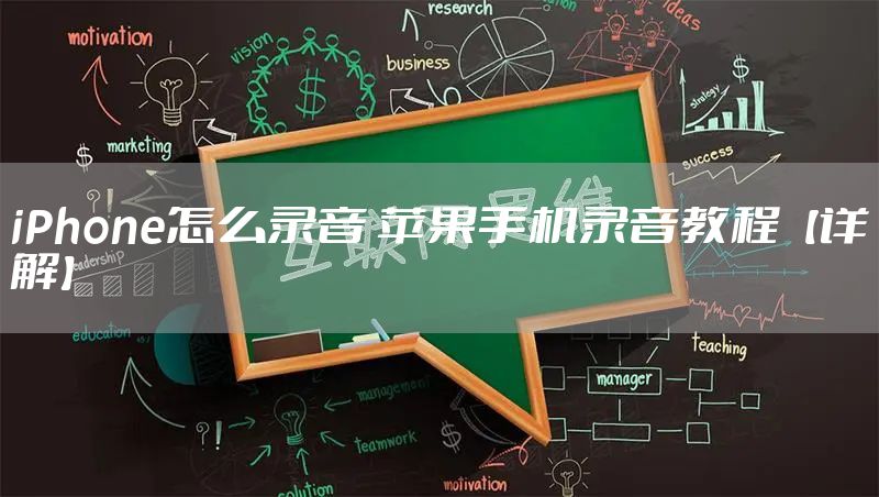 iPhone怎么录音 苹果手机录音教程【详解】