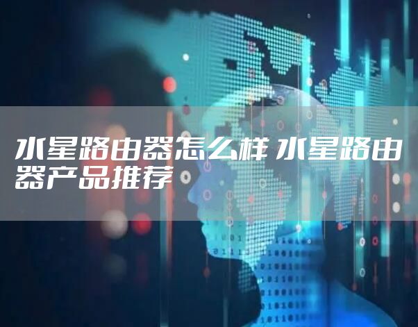 水星路由器怎么样 水星路由器产品推荐