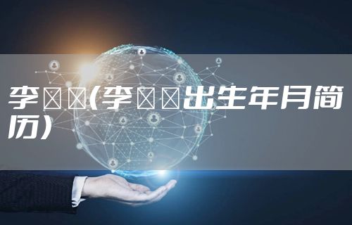 李曈曈（李曈曈出生年月简历）