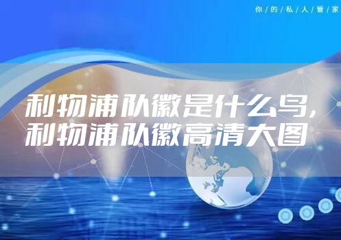 利物浦队徽是什么鸟，利物浦队徽高清大图