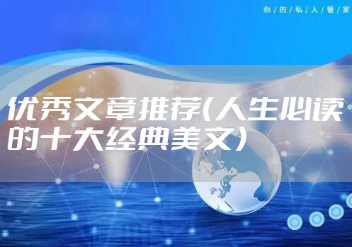 优秀文章推荐（人生必读的十大经典美文）