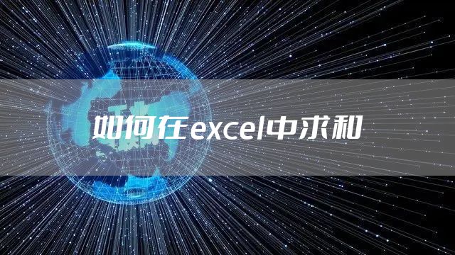 如何在excel中求和