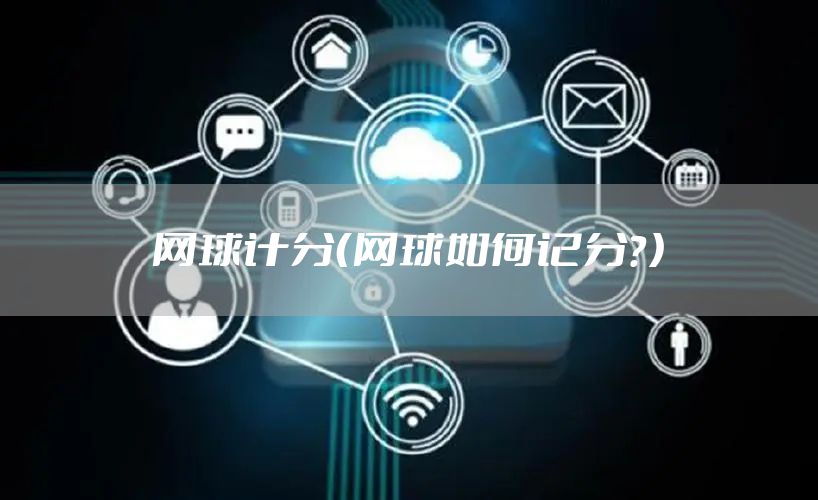 网球计分（网球如何记分？）