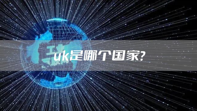 uk是哪个国家？