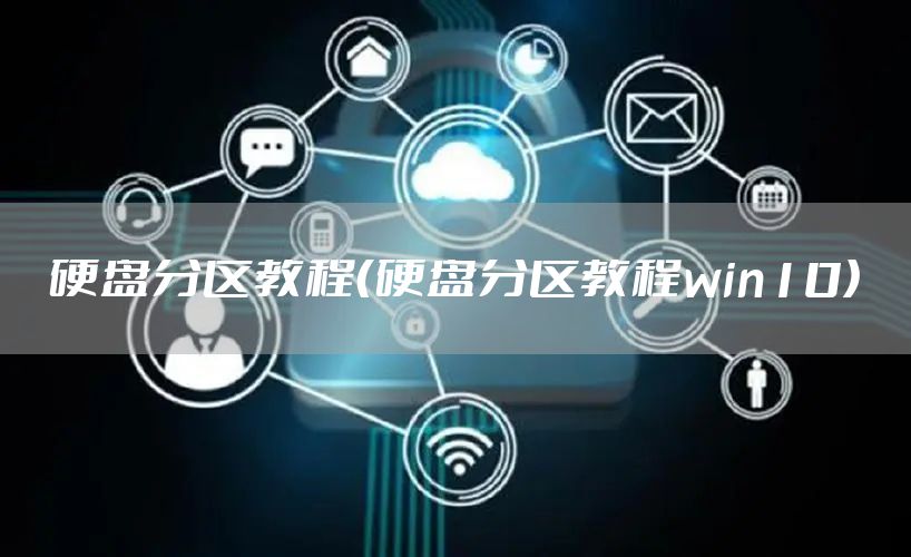 硬盘分区教程（硬盘分区教程win10）
