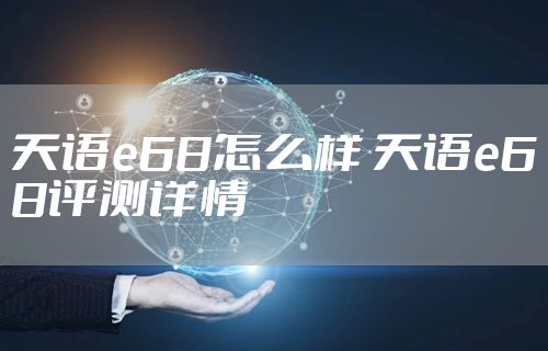 天语e68怎么样 天语e68评测详情