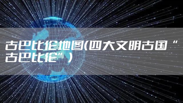 古巴比伦地图（四大文明古国“古巴比伦”）