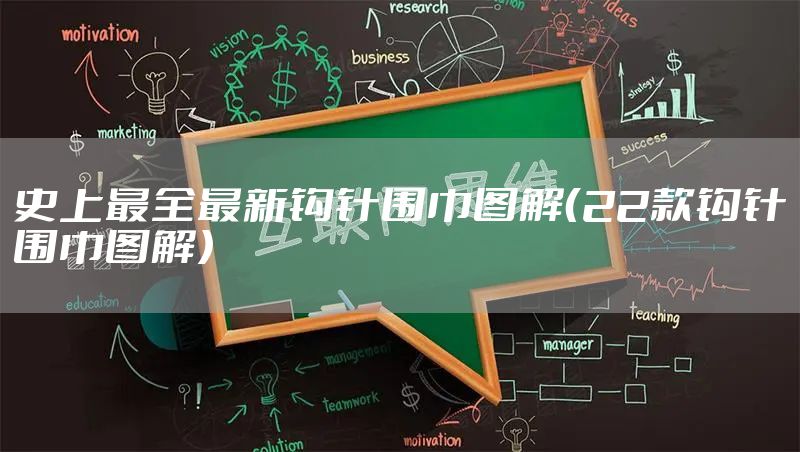 史上最全最新钩针围巾图解（22款钩针围巾图解）