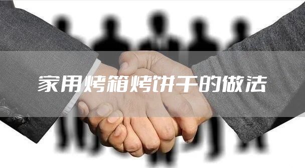 家用烤箱烤饼干的做法