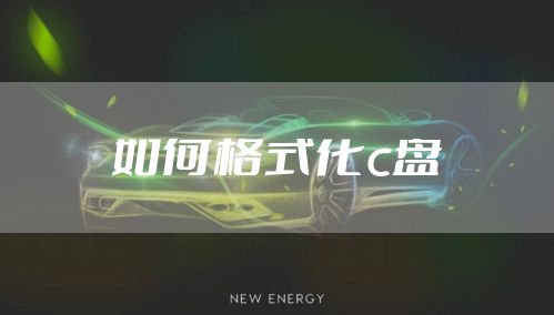 如何格式化c盘