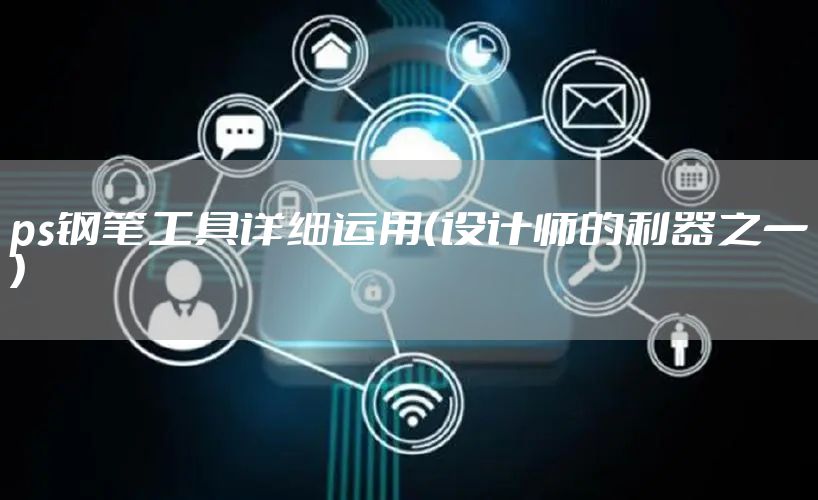 ps钢笔工具详细运用（设计师的利器之一）