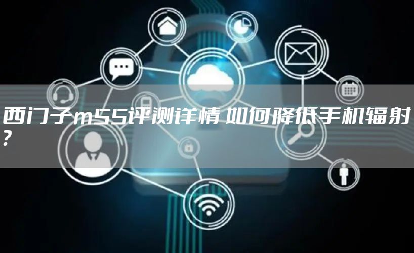 西门子m55评测详情 如何降低手机辐射？