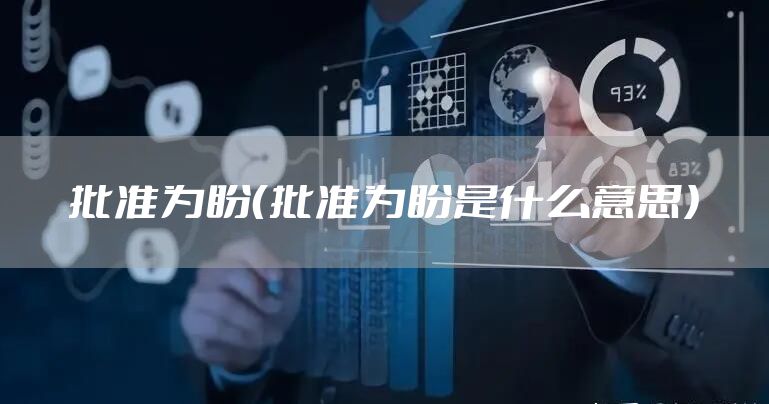 批准为盼（批准为盼是什么意思）