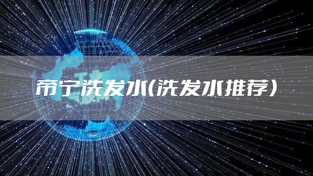 帝宁洗发水（洗发水推荐）