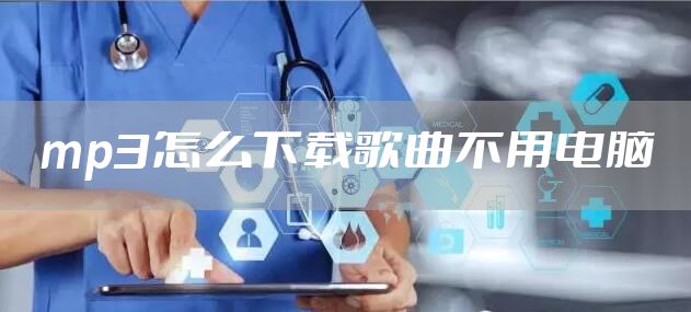 mp3怎么下载歌曲不用电脑