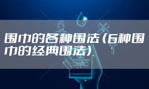 围巾的各种围法 （6种围巾的经典围法）