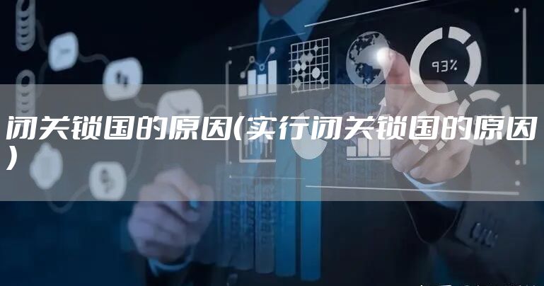 闭关锁国的原因（实行闭关锁国的原因）