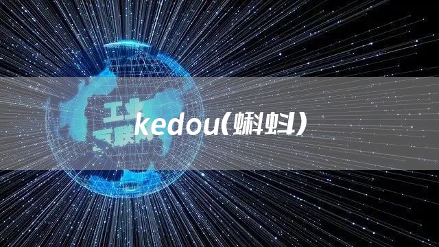 kedou（蝌蚪）