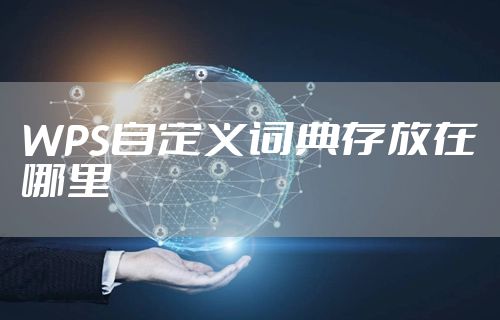 WPS自定义词典存放在哪里