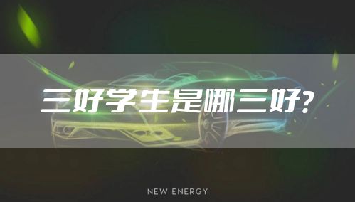 三好学生是哪三好？