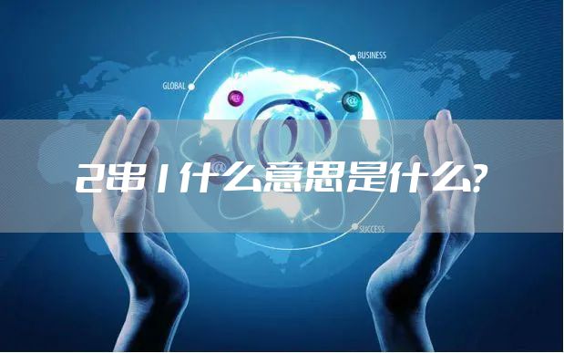 2串1什么意思是什么？
