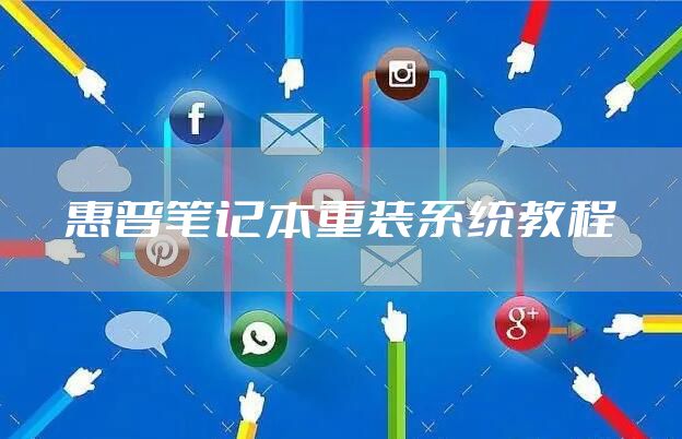 惠普笔记本重装系统教程