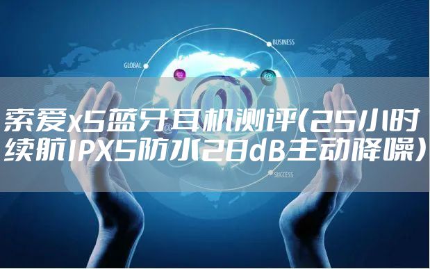 索爱x5蓝牙耳机测评（25小时续航IPX5防水28dB主动降噪）