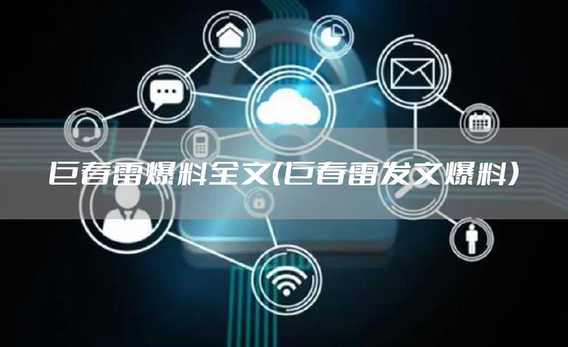 巨春雷爆料全文（巨春雷发文爆料）