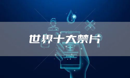 世界十大禁片