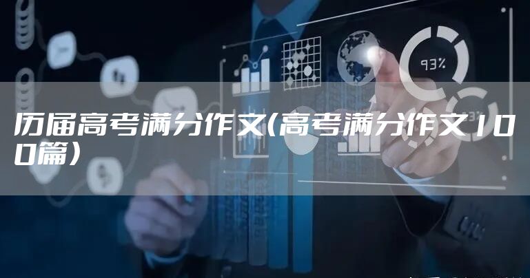 历届高考满分作文（高考满分作文100篇）