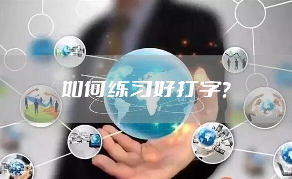 如何练习好打字？