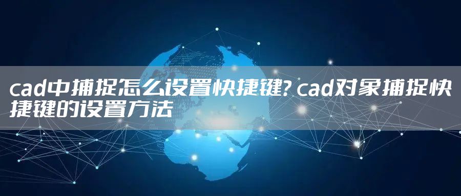 cad中捕捉怎么设置快捷键？ cad对象捕捉快捷键的设置方法