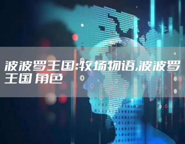 波波罗王国:牧场物语,波波罗王国 角色