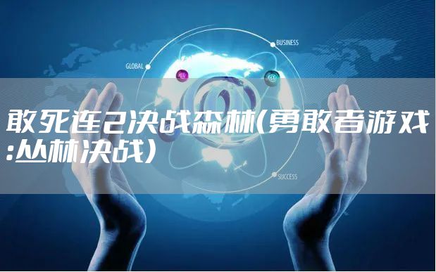 敢死连2决战森林（勇敢者游戏：丛林决战）