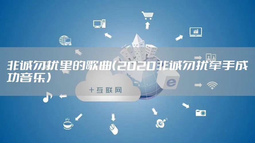非诚勿扰里的歌曲（2020非诚勿扰牵手成功音乐）