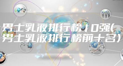 男士乳液排行榜10强（男士乳液排行榜前十名）