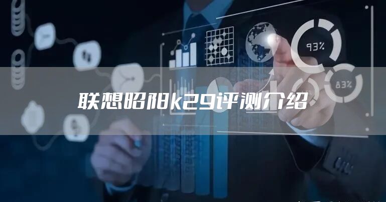 联想昭阳k29评测介绍