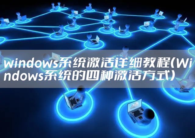 windows系统激活详细教程（Windows系统的四种激活方式）