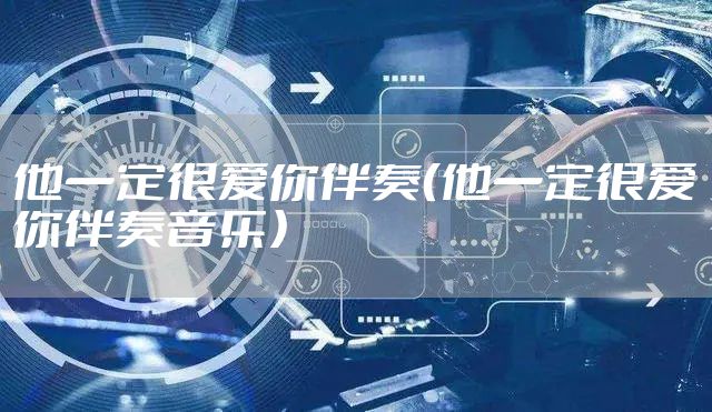 他一定很爱你伴奏（他一定很爱你伴奏音乐）